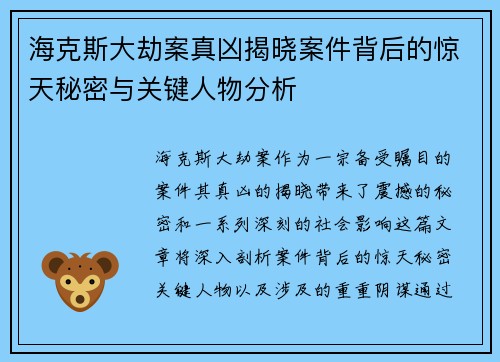 海克斯大劫案真凶揭晓案件背后的惊天秘密与关键人物分析