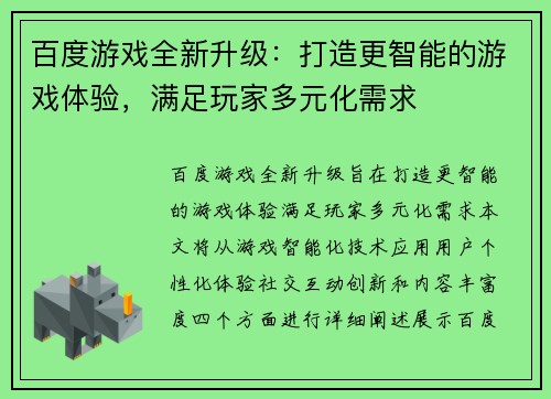 百度游戏全新升级：打造更智能的游戏体验，满足玩家多元化需求