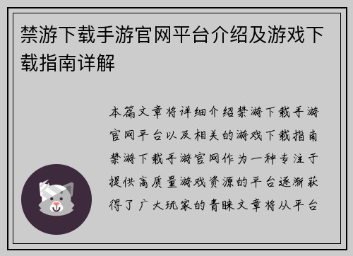 禁游下载手游官网平台介绍及游戏下载指南详解
