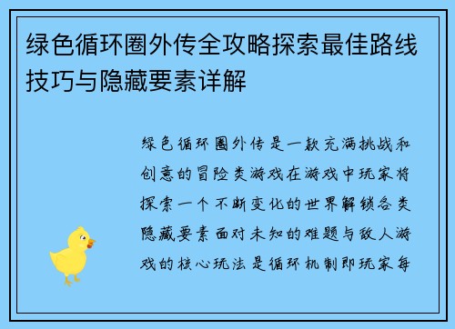 绿色循环圈外传全攻略探索最佳路线技巧与隐藏要素详解