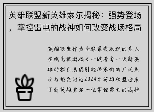 英雄联盟新英雄索尔揭秘：强势登场，掌控雷电的战神如何改变战场格局