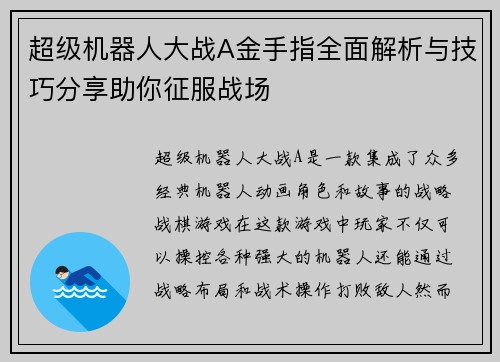 超级机器人大战A金手指全面解析与技巧分享助你征服战场