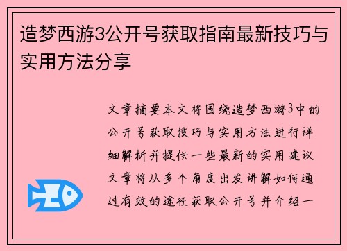 造梦西游3公开号获取指南最新技巧与实用方法分享