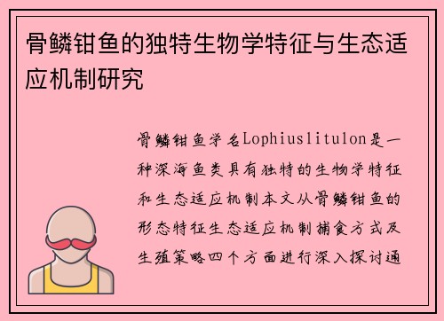 骨鳞钳鱼的独特生物学特征与生态适应机制研究