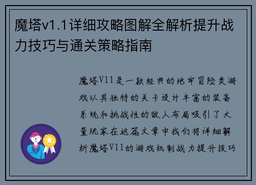 魔塔v1.1详细攻略图解全解析提升战力技巧与通关策略指南