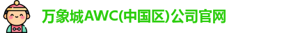 万象城AWC(中国区)公司官网